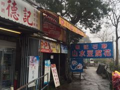 -德记山水豆腐花