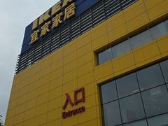 -宜家·瑞典风味餐厅(四元桥店)