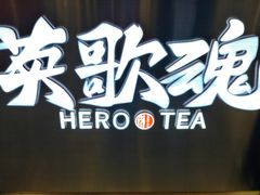 -英歌魂(龙洞店)