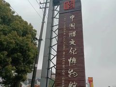 -镇江中国醋文化博物馆
