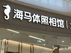 -海马体照相馆丨大师(青岛万象城店)