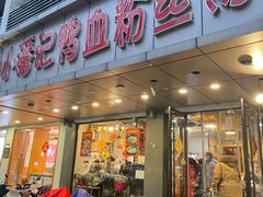 门面-小潘记鸭血粉丝汤