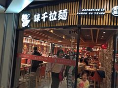 门面-味千拉面(大悦城店)