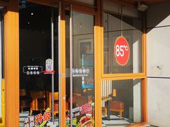 -85度C(生甜甜圈研究工坊·上海局门店)