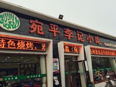 门面-宛平李记小吃(东关街店)