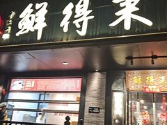 -鲜得来排骨年糕(即墨路店)