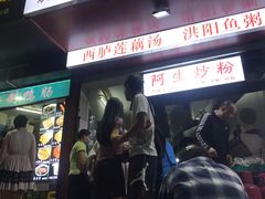 门面-阿生潮味鲜炒粉(梅林新村店)