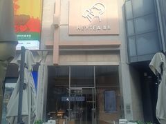 -喜茶(北京五棵松华熙店)