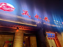 门面-晟永興烤鸭店(五道口店)