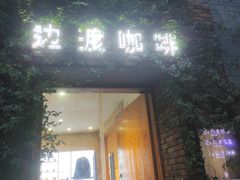-边渡咖啡烘焙店(昙华林店)