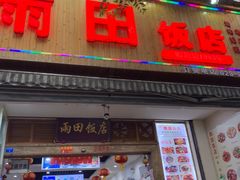 门面-雨田饭店