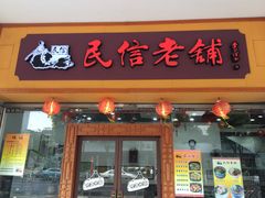 门面-民信老铺(人民路店)