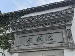 -绍兴鲁迅故里·沈园景区