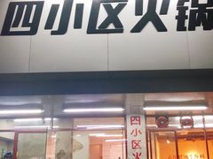 门面-四小区火锅·巷子里的重庆火锅(花照壁店)