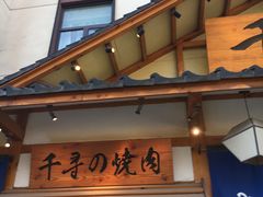 -千寻烧肉(政务区店)