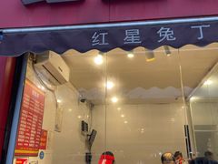 -红星兔丁(东风大桥店)