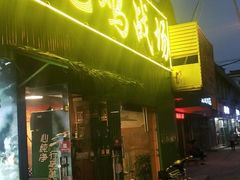 门面-吃鸡战场地锅鸡(明光路店)