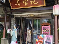 -寻宝记绍兴菜(鲁迅路店)