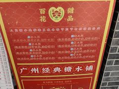 -百花传统甜品店(原址店)