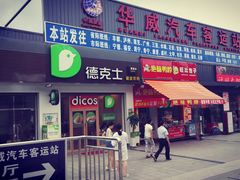 -华威汽车客运站
