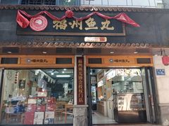 -秋官郎福州鱼丸(上下杭店)