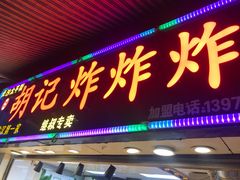 门面-胡仁根胡记炸炸炸