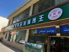 -吾斯曼珍珠抓饭王