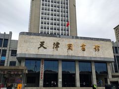 -天津图书馆(复康路馆)