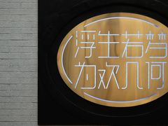 -浮何烤铺(桐梓林店)