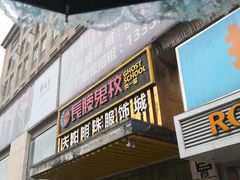 -长藤鬼校(龙翔店)