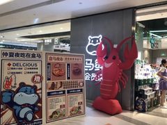 -盒马鲜生(莱蒙都会店)