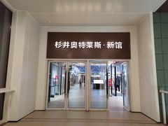 -宁波杉井奥特莱斯广场