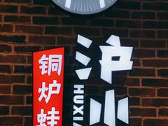 门面-炉小二铜锅牛蛙•川湘菜(三里屯店)