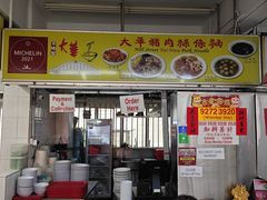 -大华猪肉粿条面