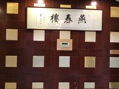 -燕春楼(海河华鼎店)