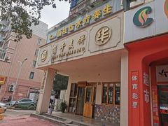 -爱华角干麦饼(永康总店)