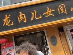 -小闺女儿肉龙(西湖道店)