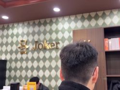 -Joker先生·男士理发馆