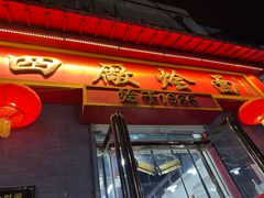 -四厂烩面(棉纺路店)