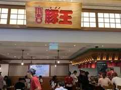 -豚王拉面(澳门银河店)