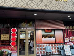 -金桔香港茶餐(宝安大厦店)