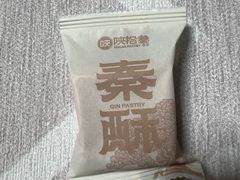 -陕拾叁-西安糕点(北院门创始店)