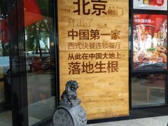 门面-肯德基(前门店)