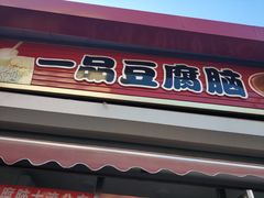 门面-一品豆腐脑(大湾市场店)