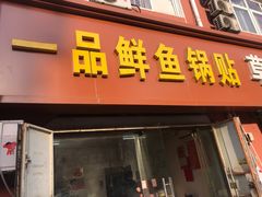 门面-一品鲜鱼锅贴(人民一路店)