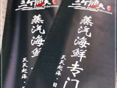 -四海蒸鲜蒸汽海鲜自助(北戴河店)