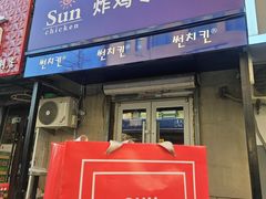-SUN炸鸡专门店(西塔总店)