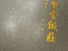 -惠丰堂饭庄·烤鸭·京味菜(翠微路店)