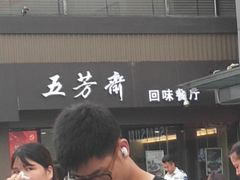 -五芳斋(中山大道总店)