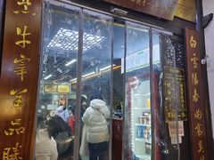 -清真蒋有记(老门东店)